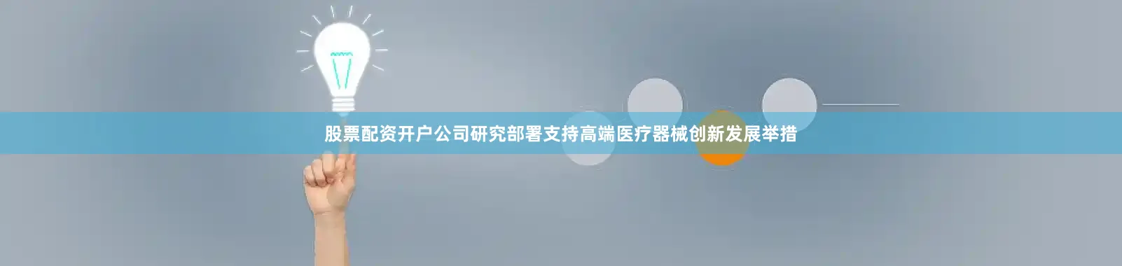 股票配资开户公司研究部署支持高端医疗器械创新发展举措