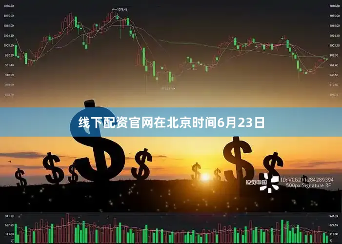 线下配资官网在北京时间6月23日