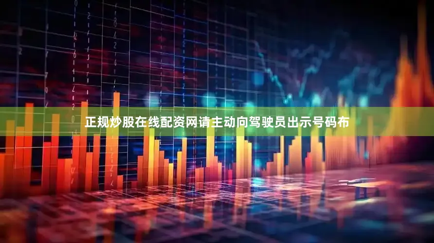 正规炒股在线配资网请主动向驾驶员出示号码布