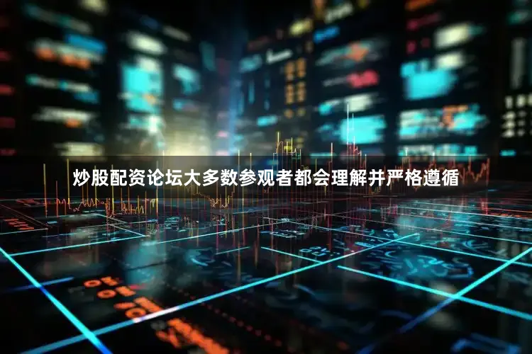炒股配资论坛大多数参观者都会理解并严格遵循