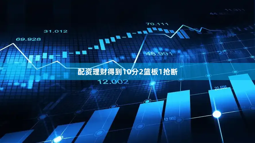 配资理财得到10分2篮板1抢断