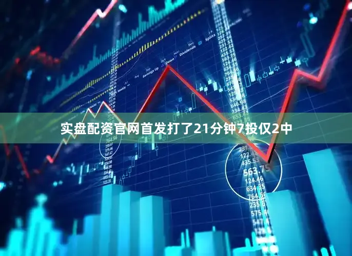 实盘配资官网首发打了21分钟7投仅2中