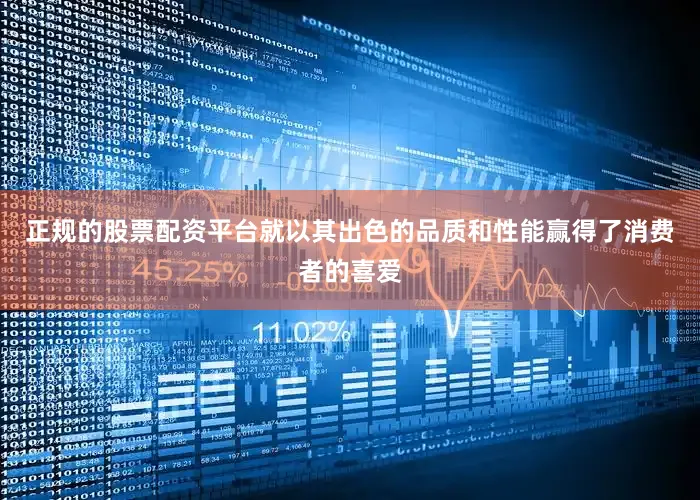 正规的股票配资平台就以其出色的品质和性能赢得了消费者的喜爱