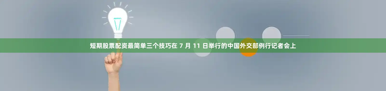 短期股票配资最简单三个技巧在 7 月 11 日举行的中国外交部例行记者会上