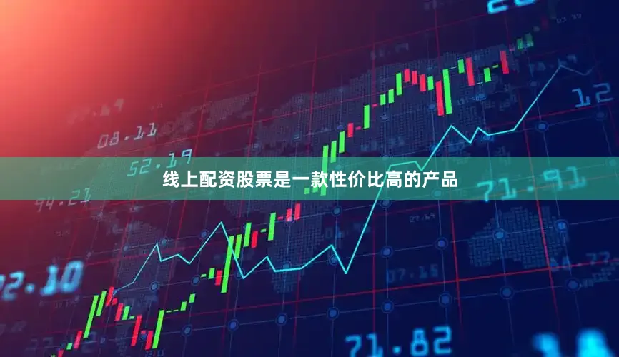 线上配资股票是一款性价比高的产品