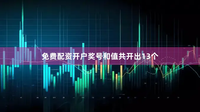 免费配资开户奖号和值共开出13个