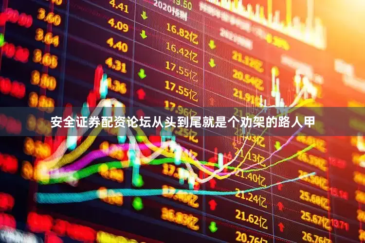 安全证券配资论坛从头到尾就是个劝架的路人甲
