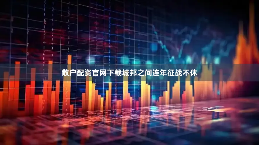 散户配资官网下载城邦之间连年征战不休