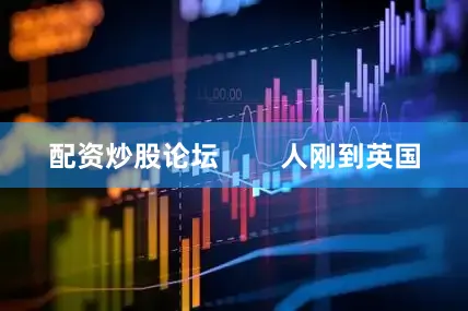 配资炒股论坛        人刚到英国