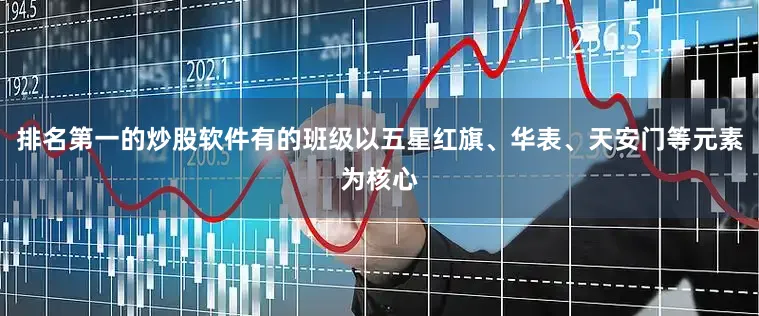 排名第一的炒股软件有的班级以五星红旗、华表、天安门等元素为核心