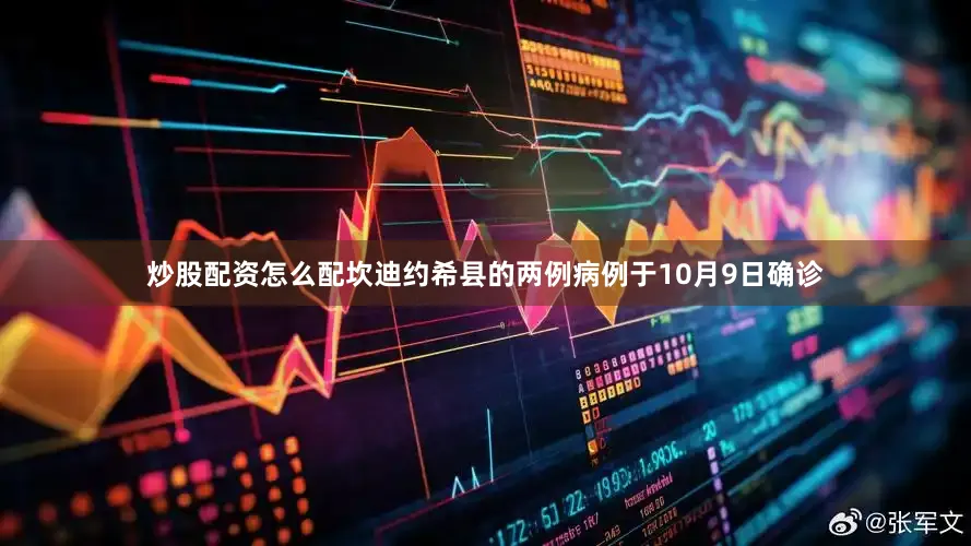 炒股配资怎么配坎迪约希县的两例病例于10月9日确诊