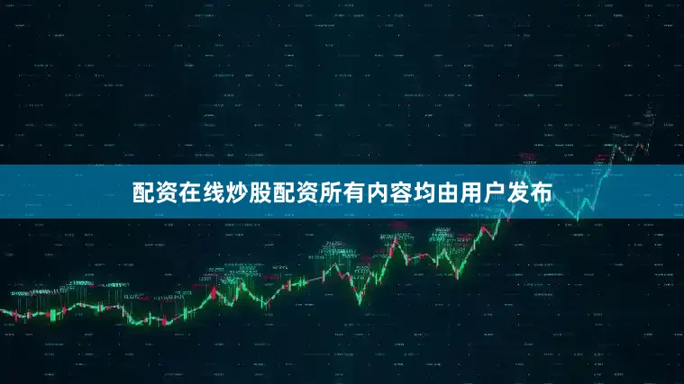 配资在线炒股配资所有内容均由用户发布