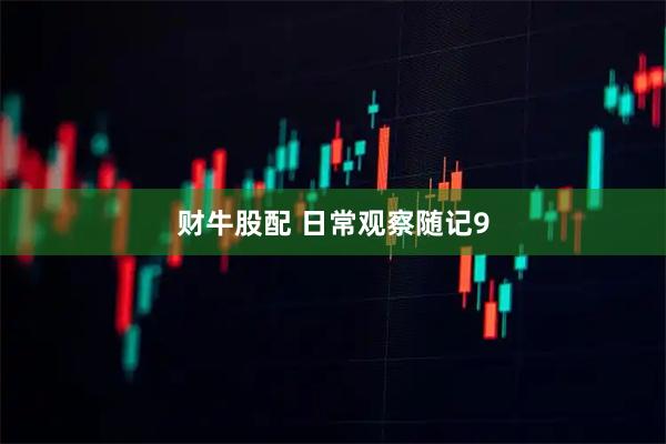 财牛股配 日常观察随记9